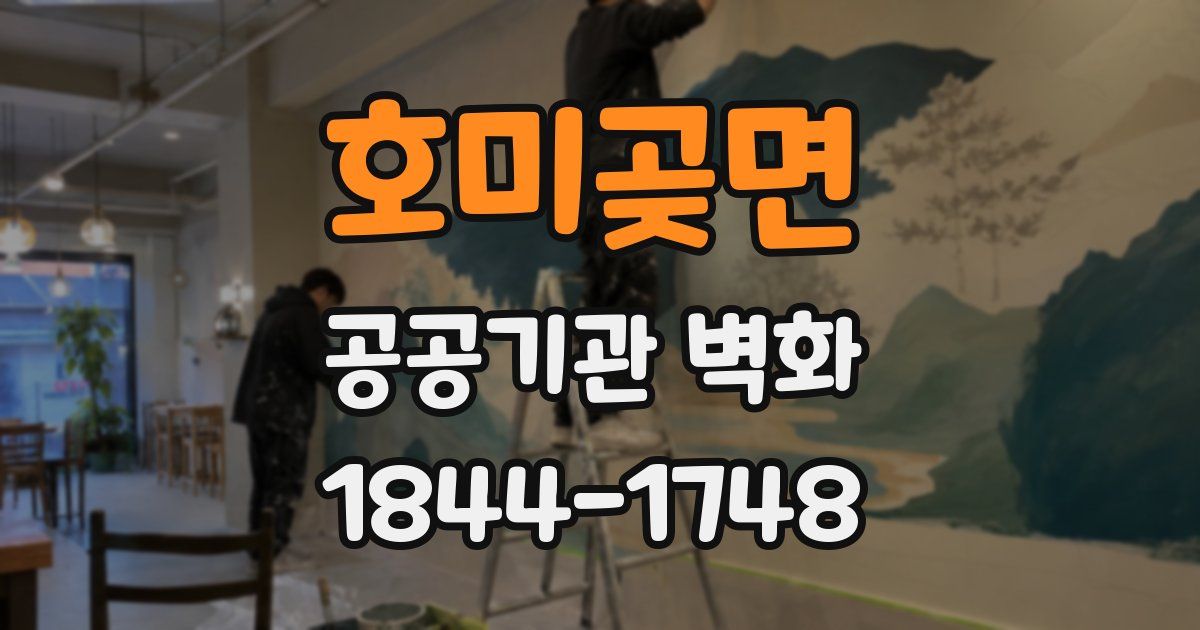 호미곶면 공공기관 벽화