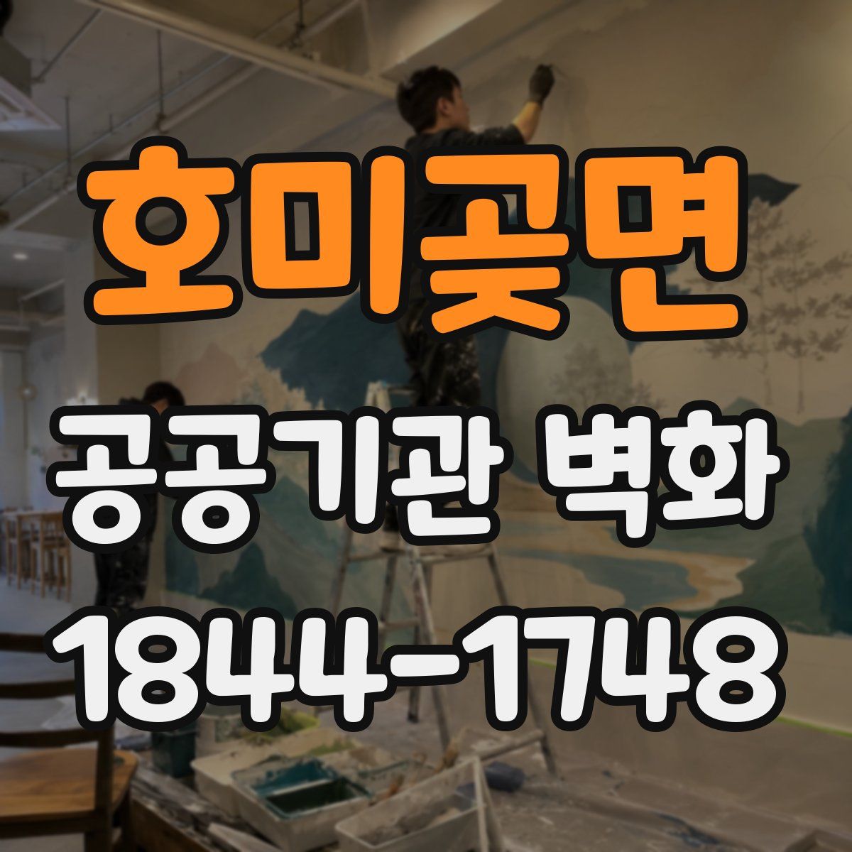 호미곶면 공공기관 벽화