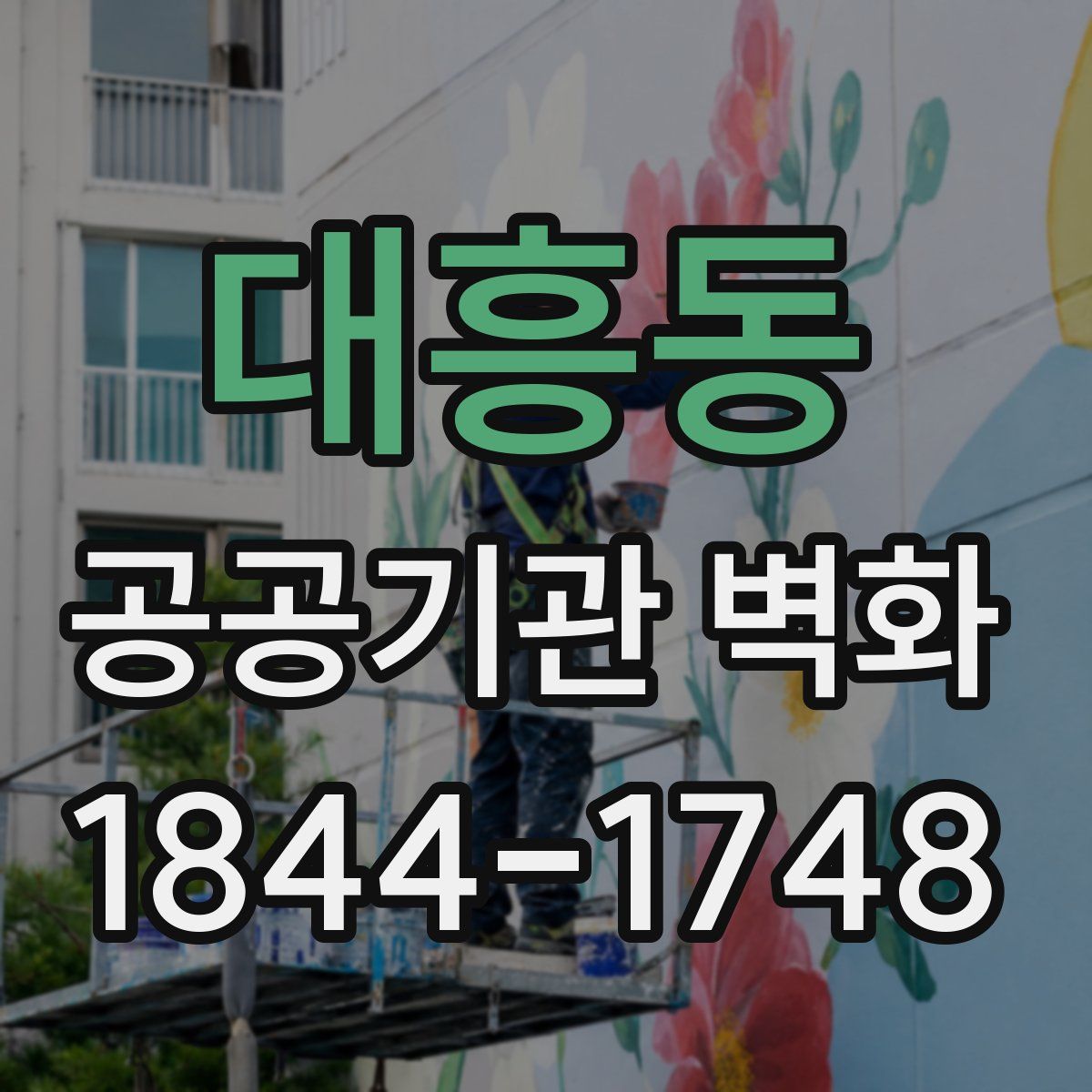 대흥동 공공기관 벽화