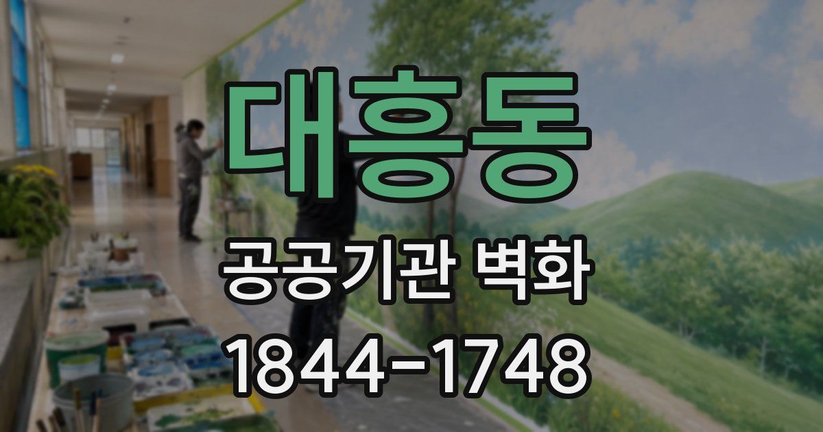 대흥동 공공기관 벽화
