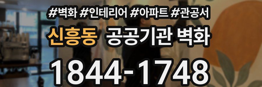 신흥동 공공기관 벽화