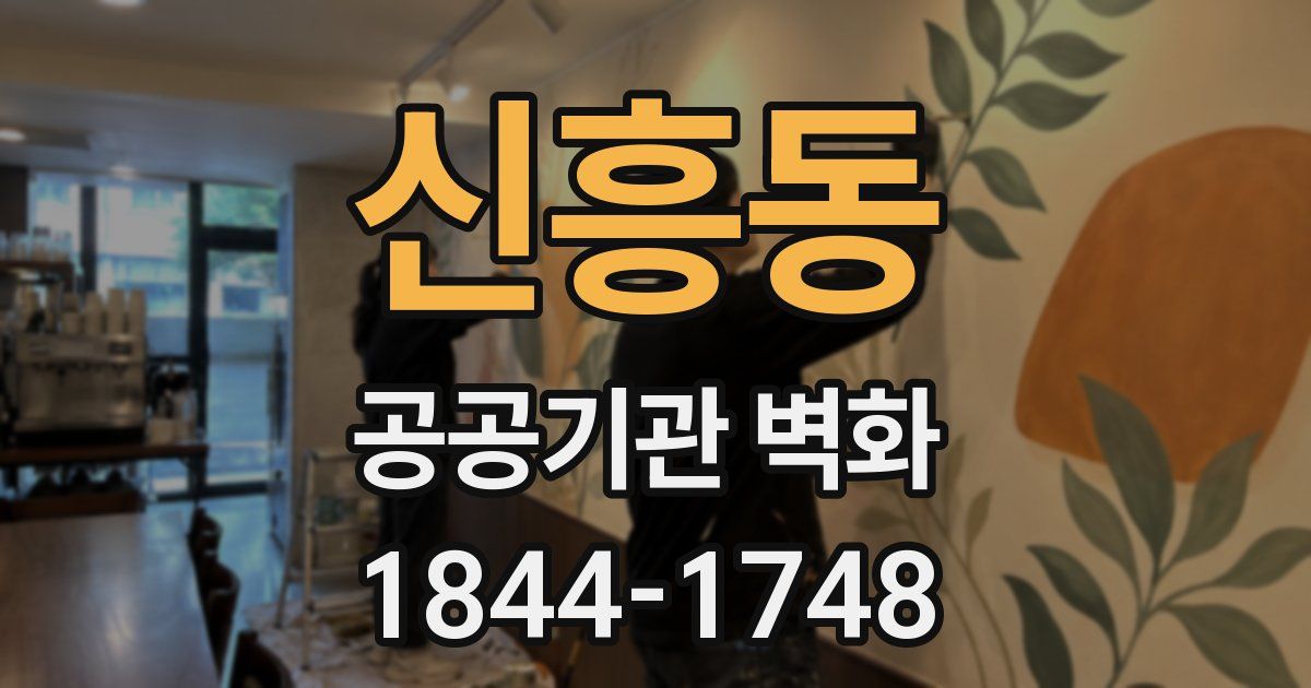 신흥동 공공기관 벽화