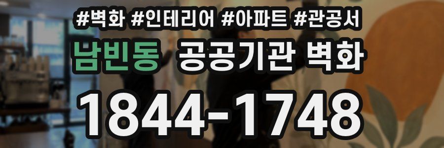 남빈동 공공기관 벽화