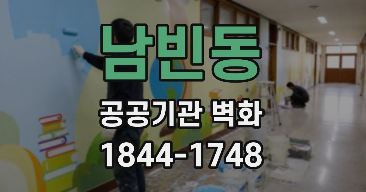 남빈동 공공기관 벽화