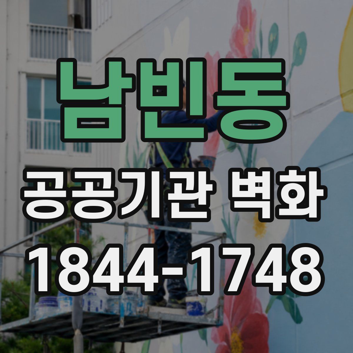 남빈동 공공기관 벽화