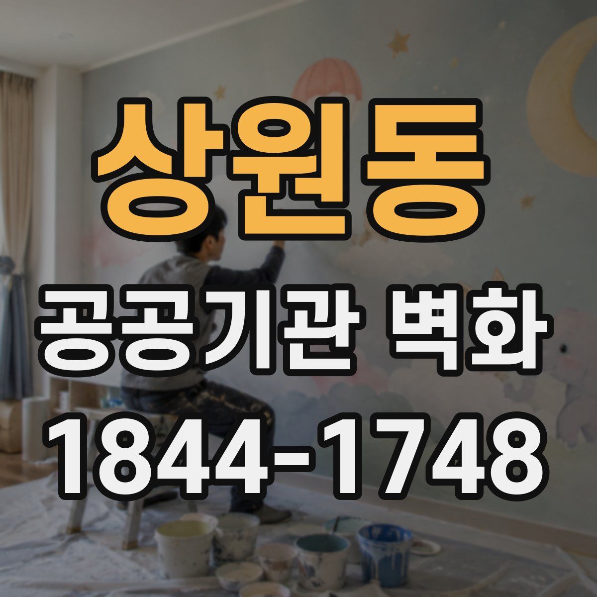 상원동 공공기관 벽화