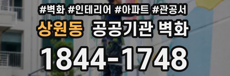 상원동 공공기관 벽화