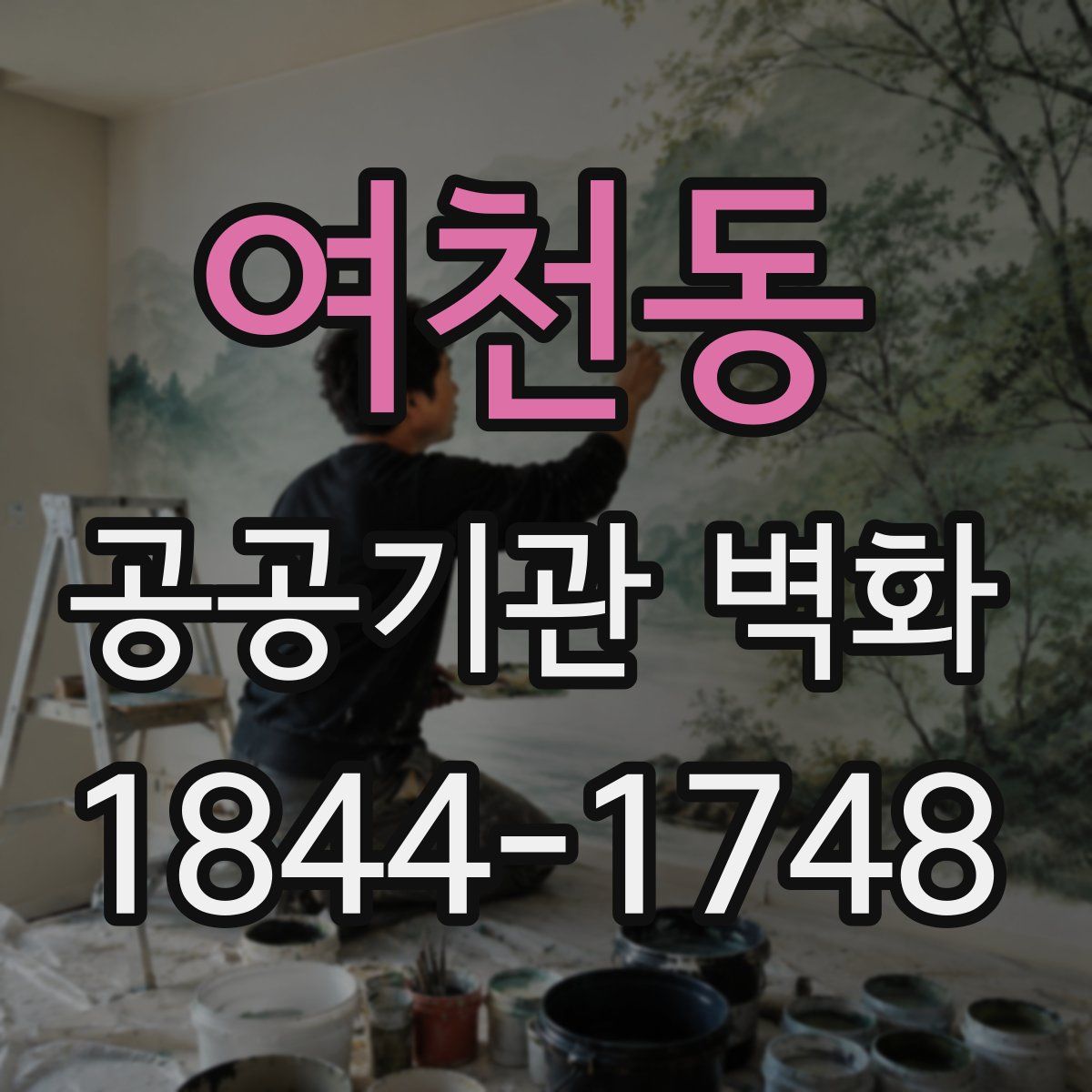 여천동 공공기관 벽화
