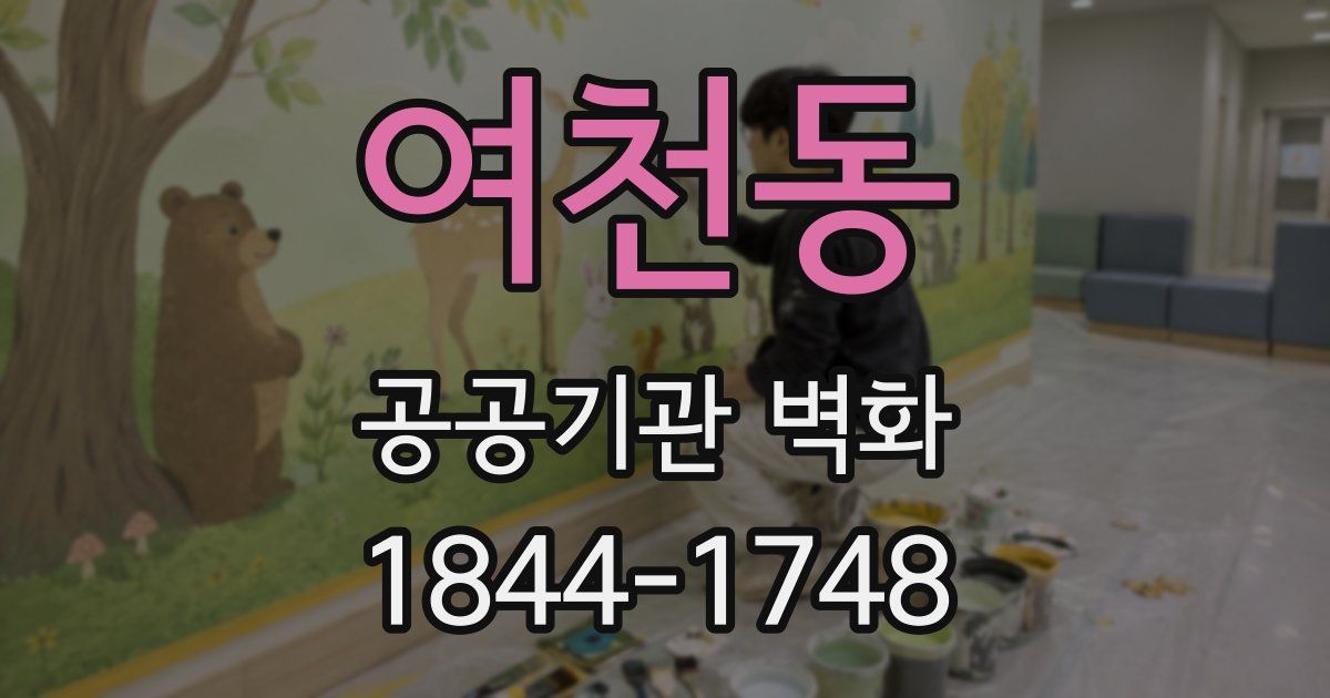 여천동 공공기관 벽화