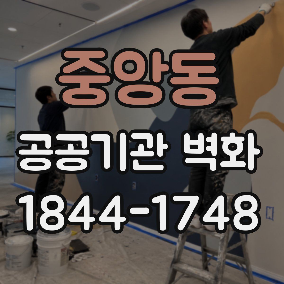 중앙동 공공기관 벽화