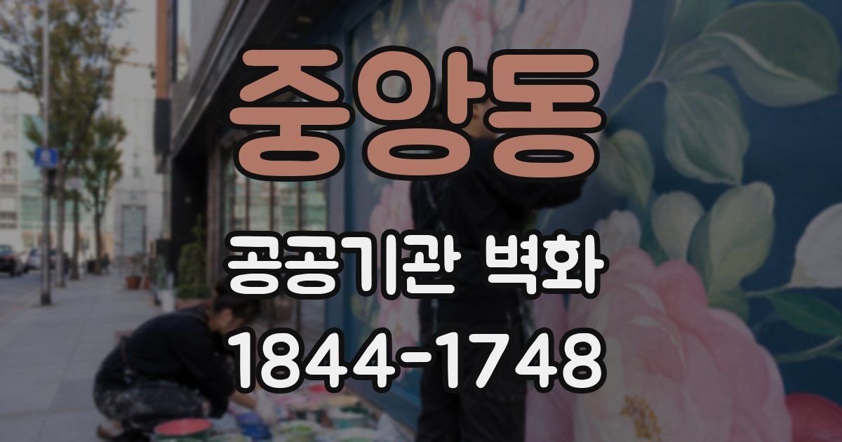 중앙동 공공기관 벽화