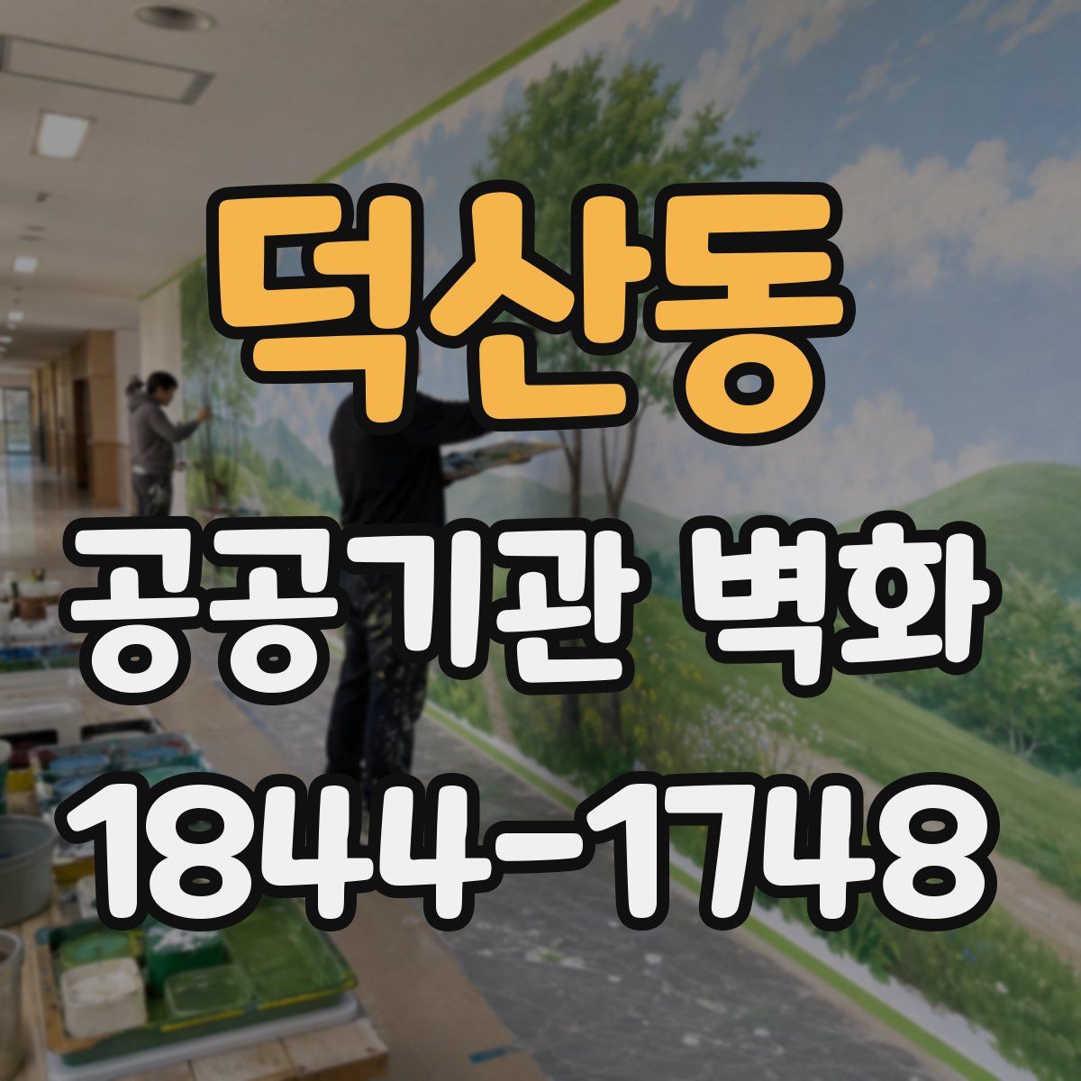 덕산동 공공기관 벽화