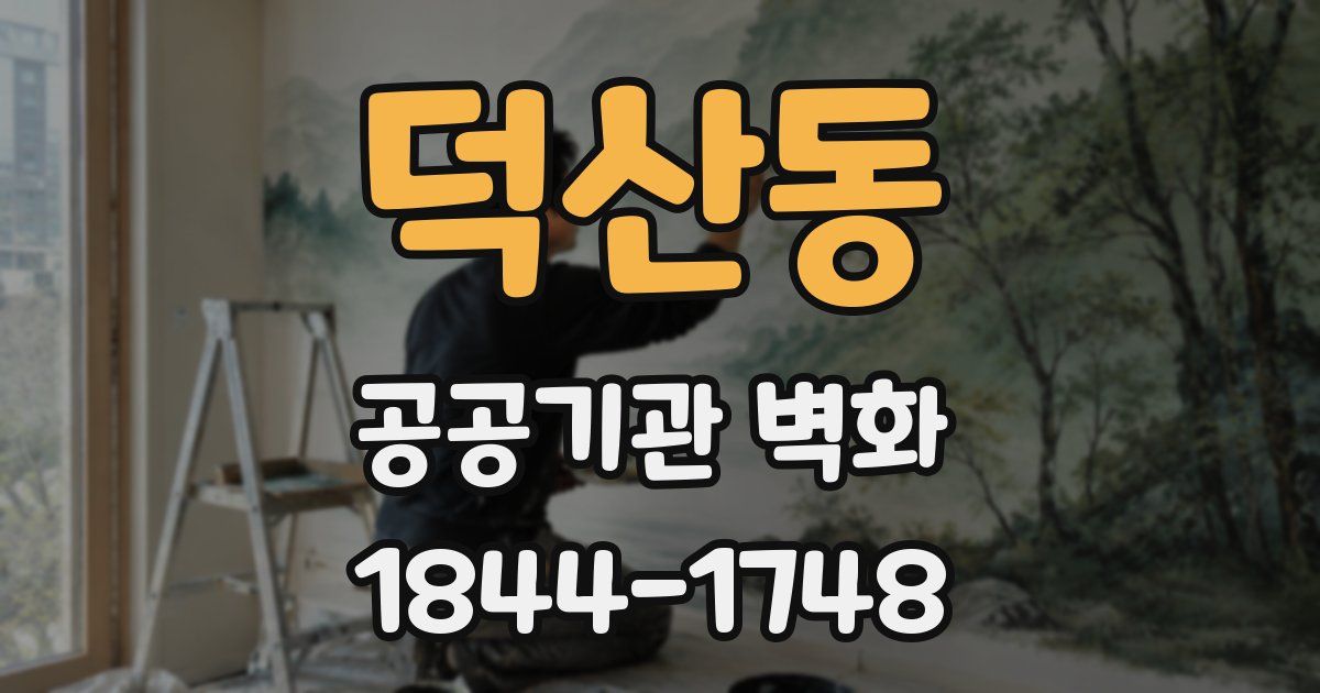 덕산동 공공기관 벽화