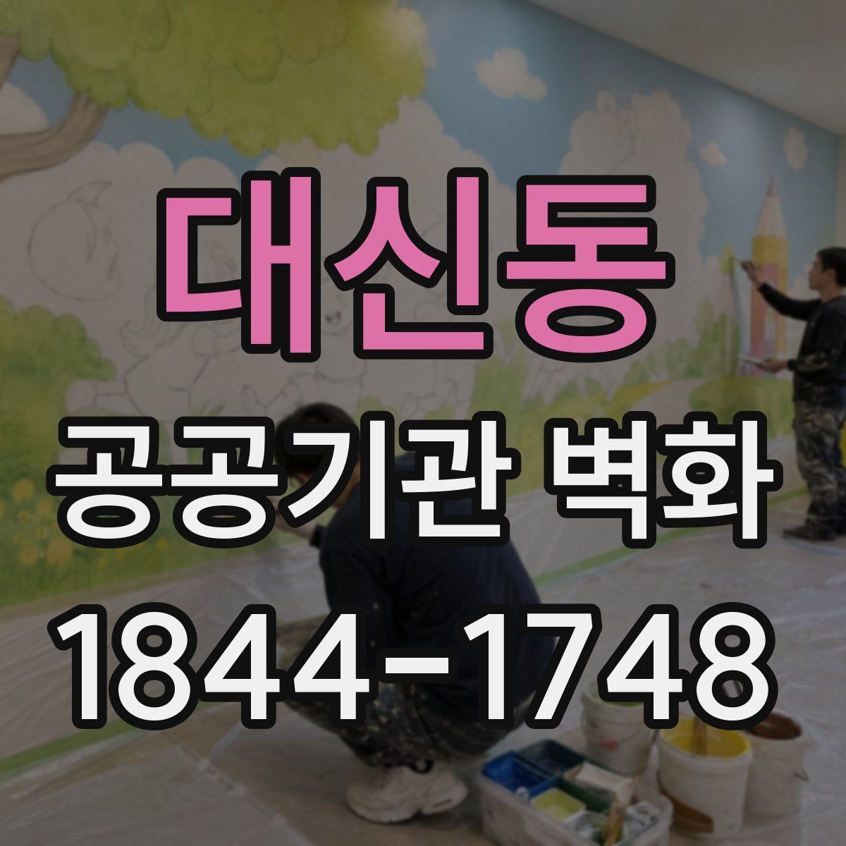대신동 공공기관 벽화