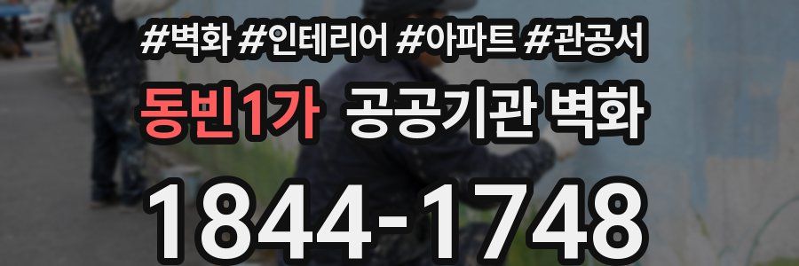 동빈1가 공공기관 벽화