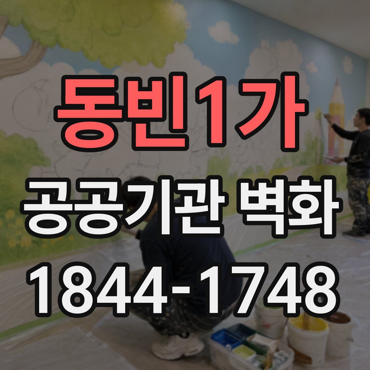 동빈1가 공공기관 벽화