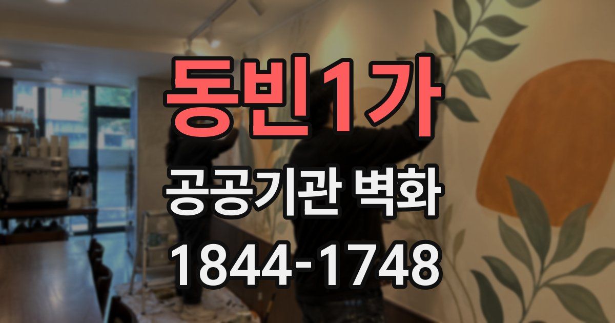 동빈1가 공공기관 벽화