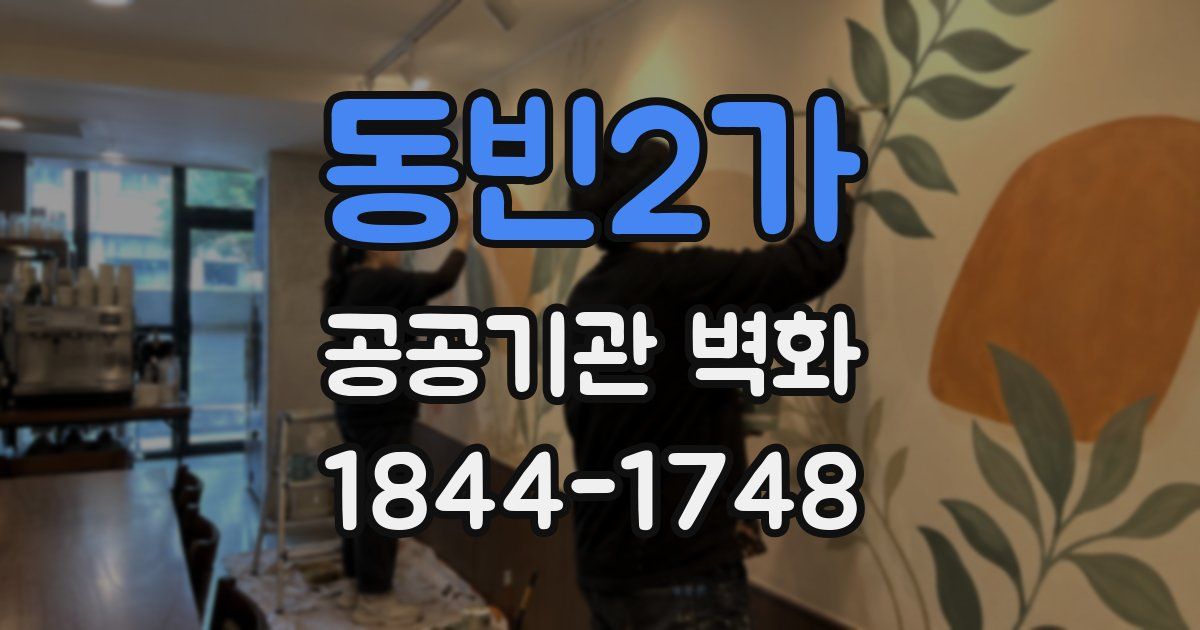 동빈2가 공공기관 벽화