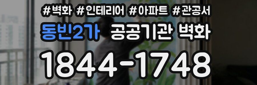 동빈2가 공공기관 벽화