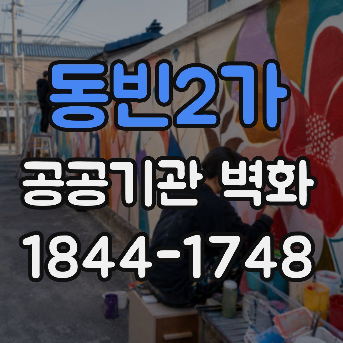 동빈2가 공공기관 벽화