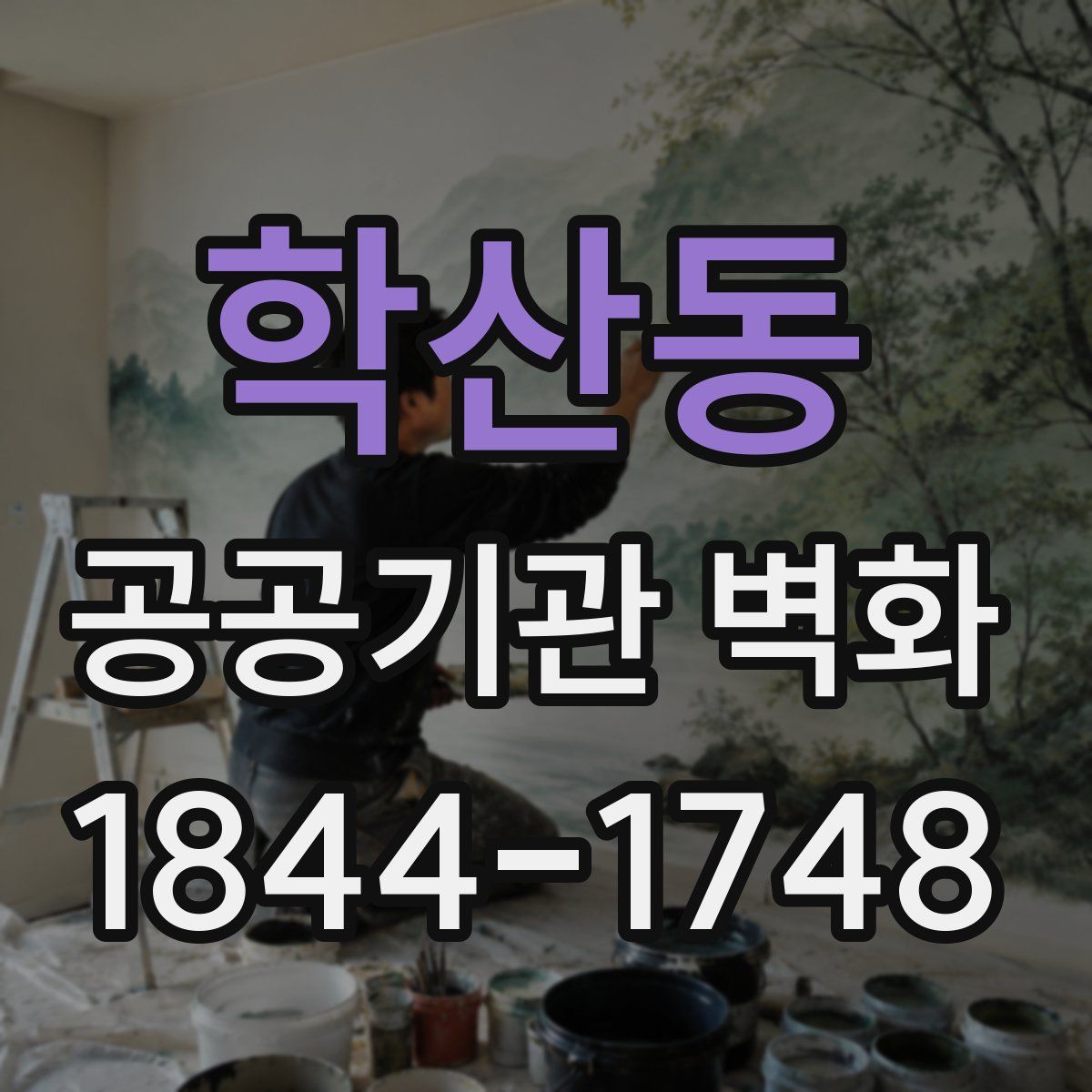 학산동 공공기관 벽화