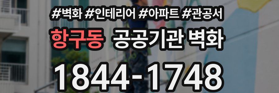 항구동 공공기관 벽화