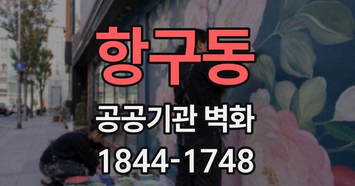 항구동 공공기관 벽화
