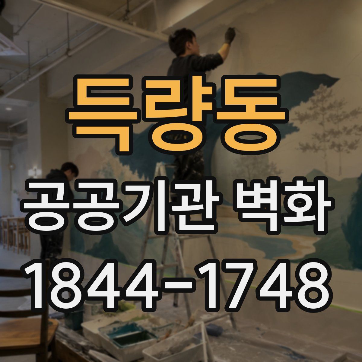 득량동 공공기관 벽화