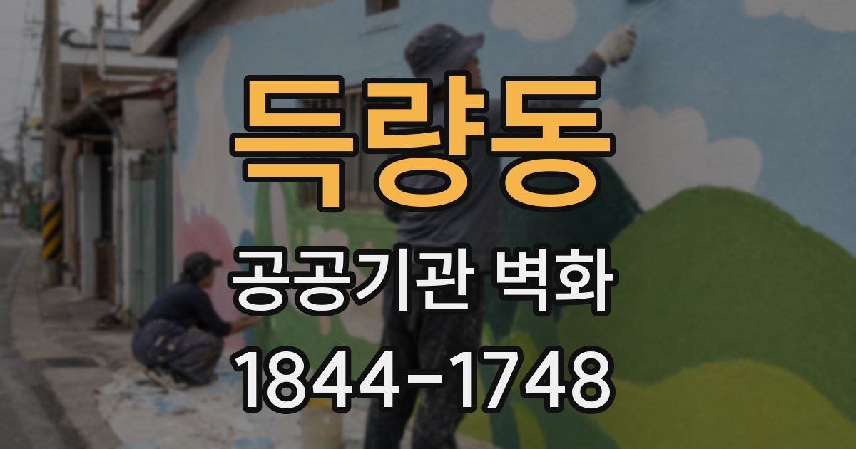 득량동 공공기관 벽화