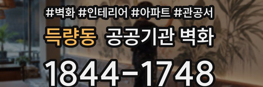 득량동 공공기관 벽화