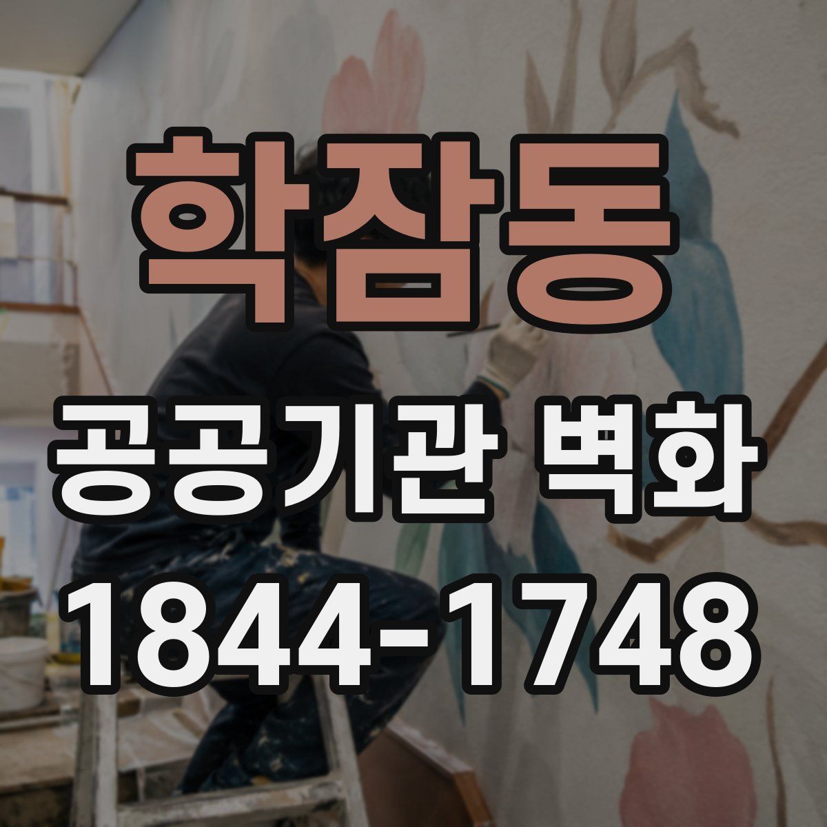 학잠동 공공기관 벽화