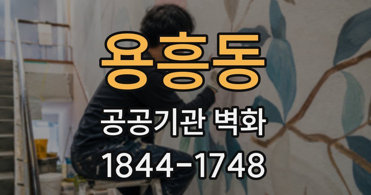 용흥동 공공기관 벽화