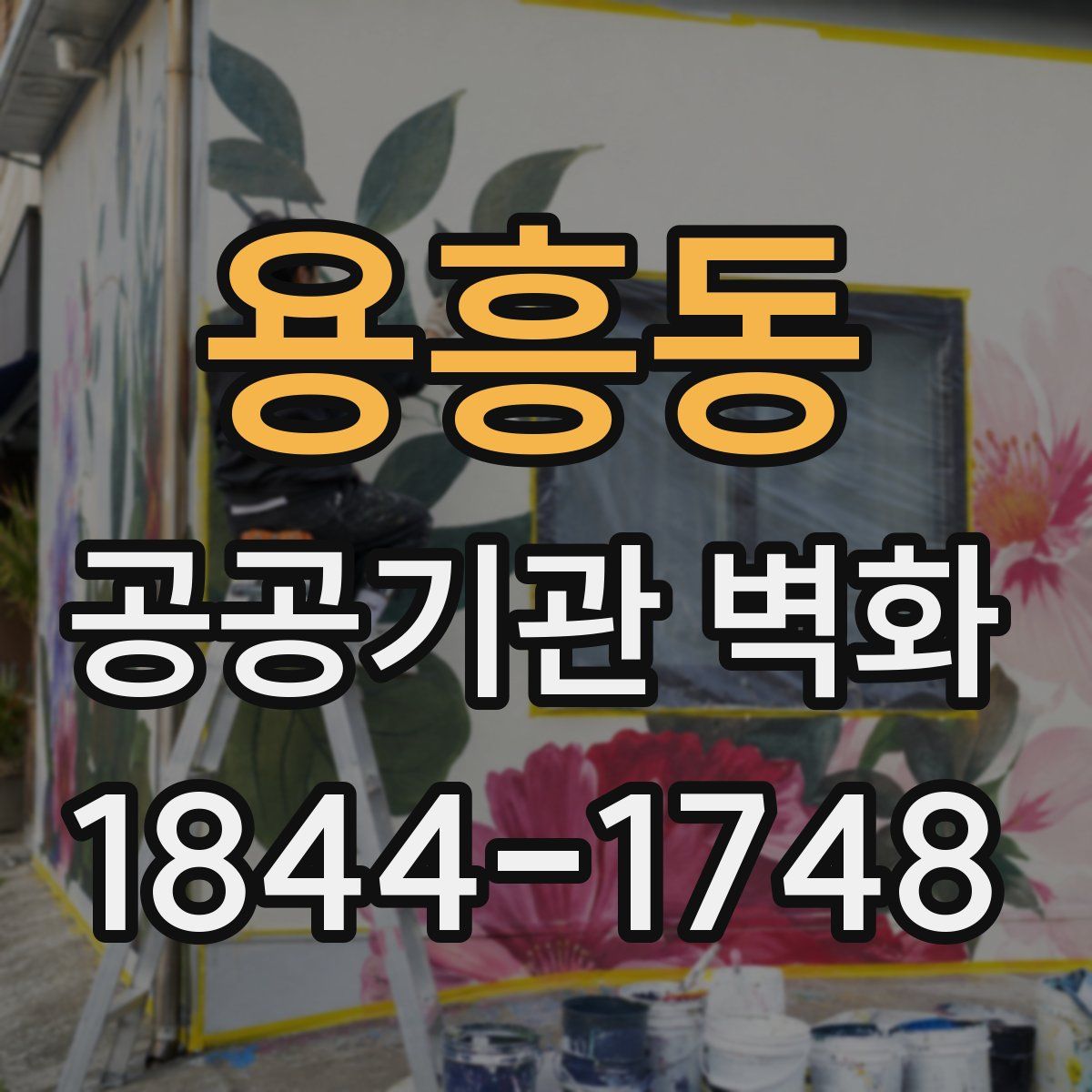 용흥동 공공기관 벽화
