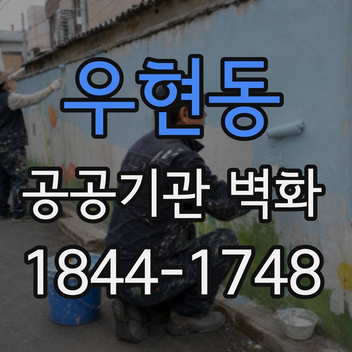 우현동 공공기관 벽화