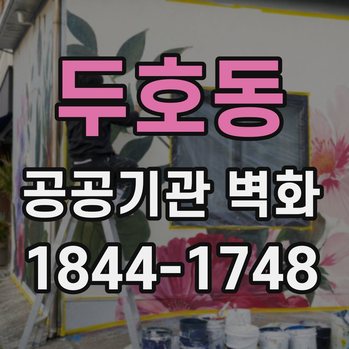 두호동 공공기관 벽화