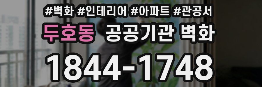 두호동 공공기관 벽화