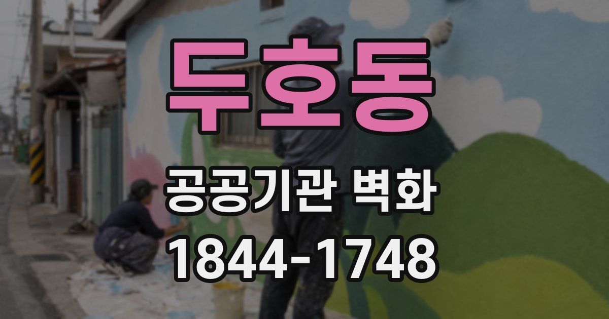 두호동 공공기관 벽화
