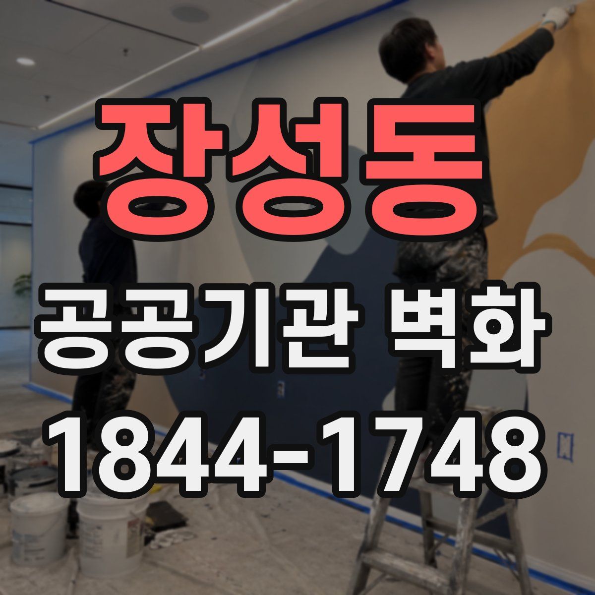 장성동 공공기관 벽화