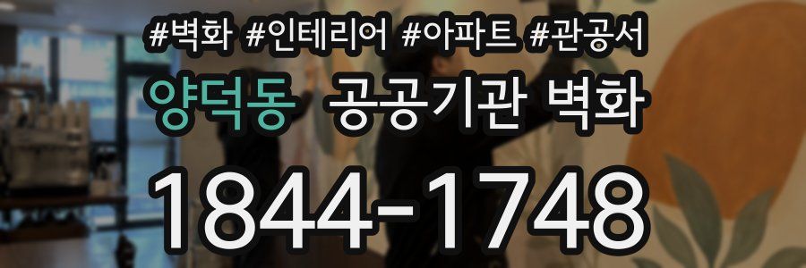 양덕동 공공기관 벽화