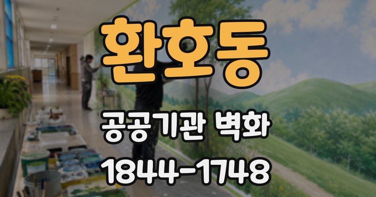 환호동 공공기관 벽화