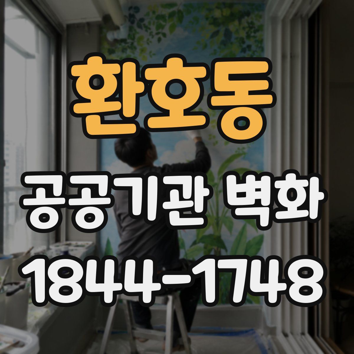 환호동 공공기관 벽화