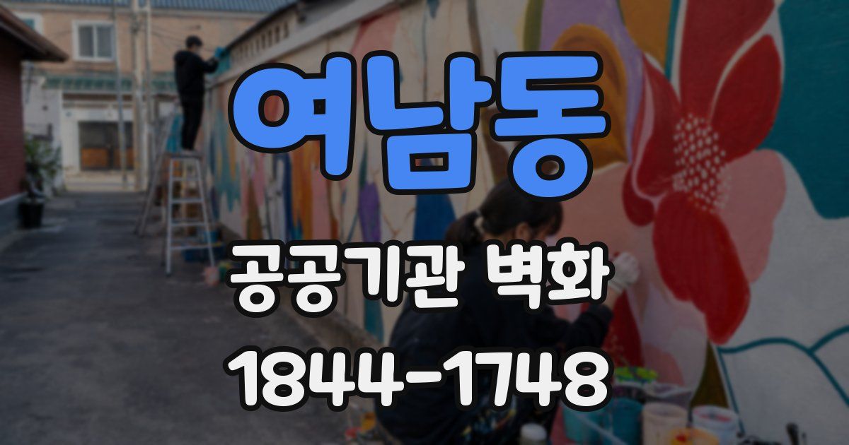 여남동 공공기관 벽화