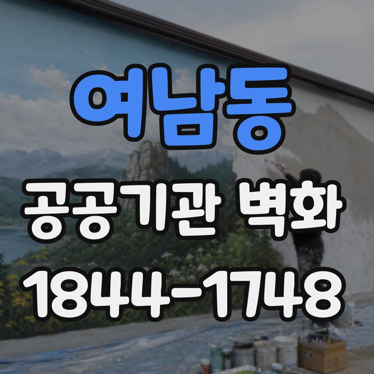 여남동 공공기관 벽화