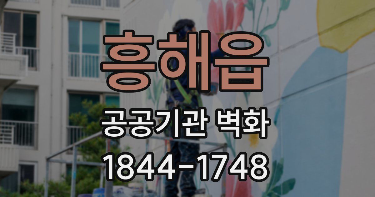 흥해읍 공공기관 벽화