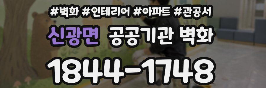 신광면 공공기관 벽화
