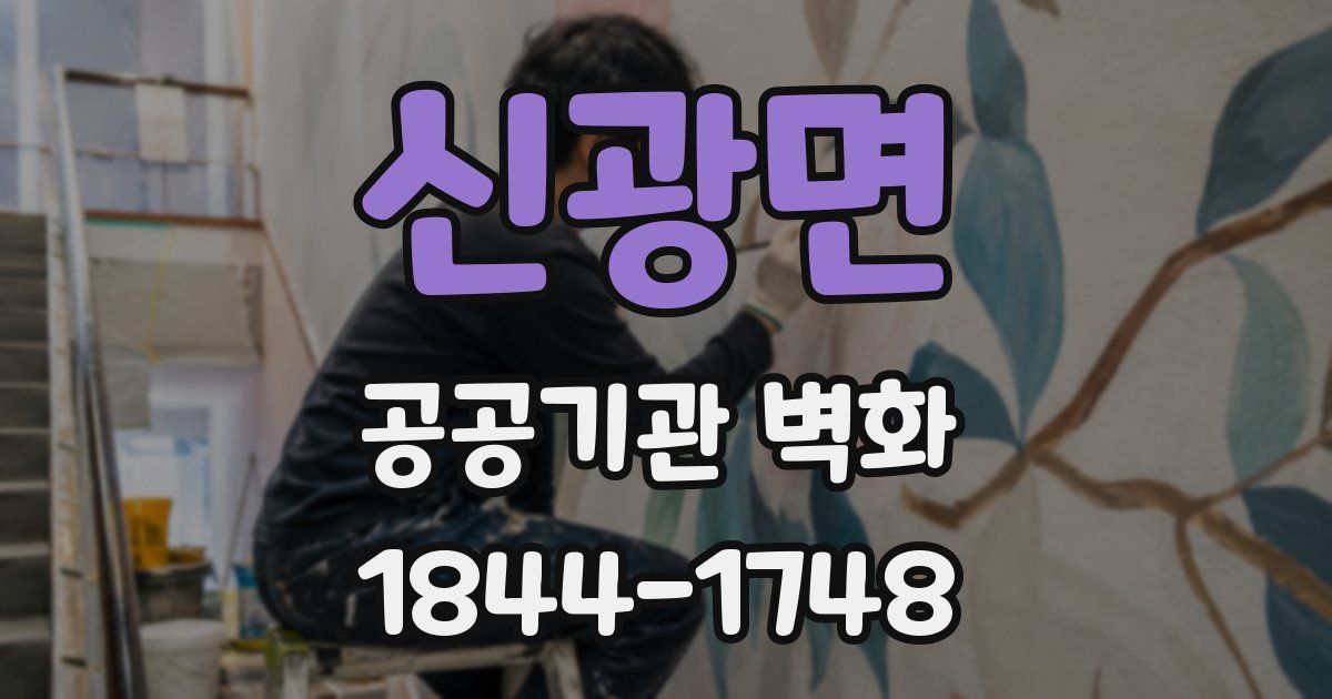 신광면 공공기관 벽화