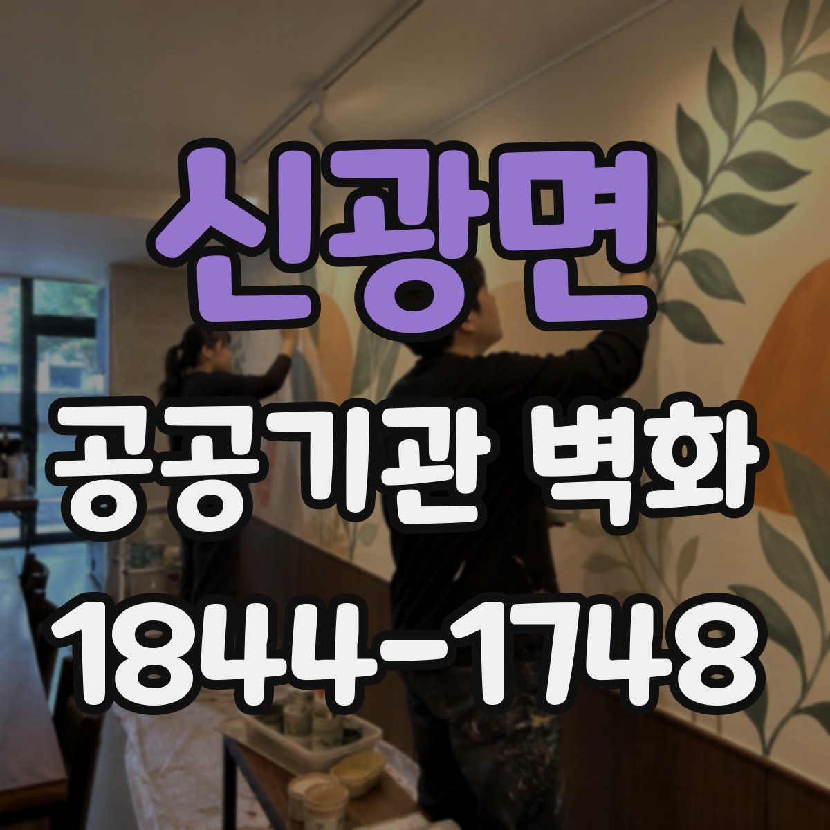 신광면 공공기관 벽화