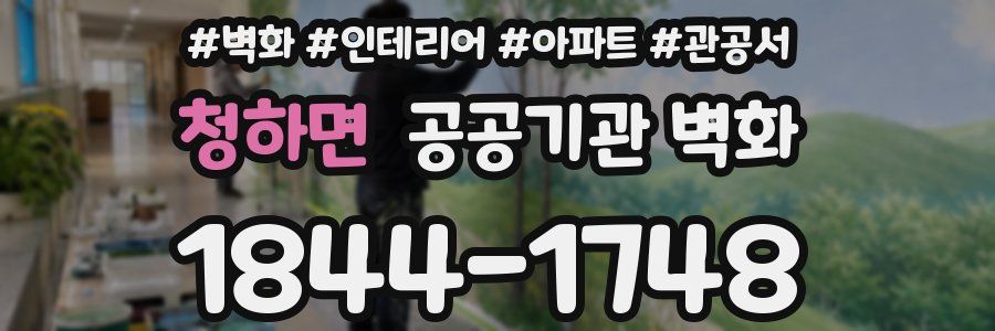 청하면 공공기관 벽화