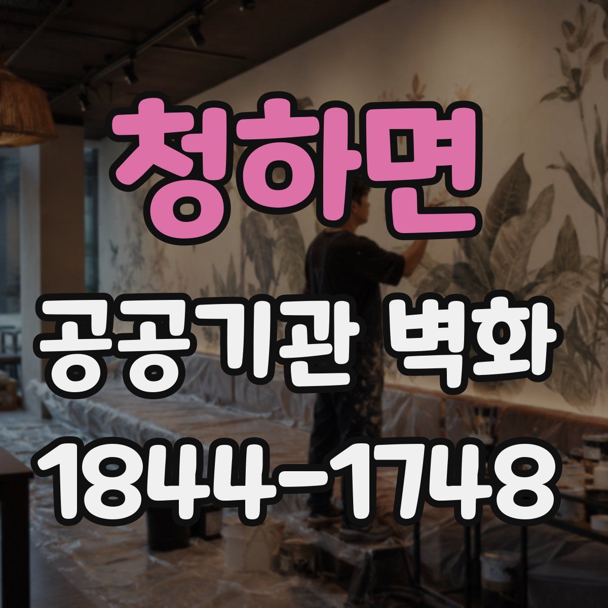 청하면 공공기관 벽화