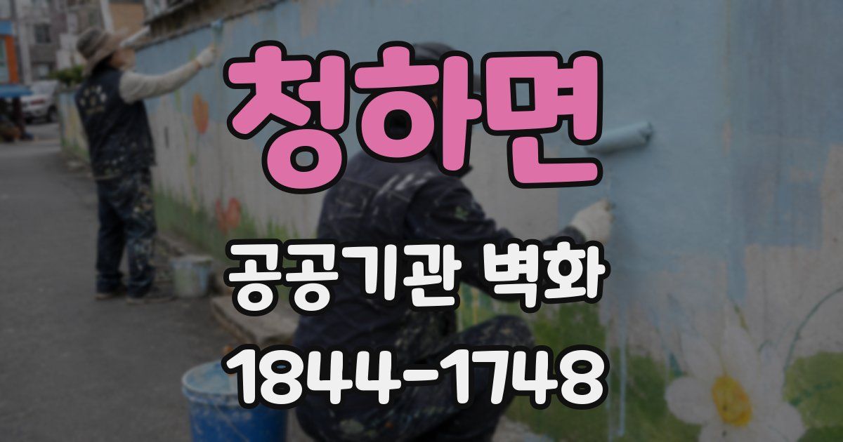청하면 공공기관 벽화